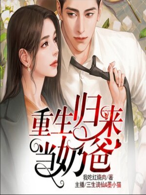 cover image of 重生归来当奶爸2